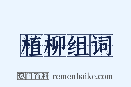 植柳组词是什么意思的图片